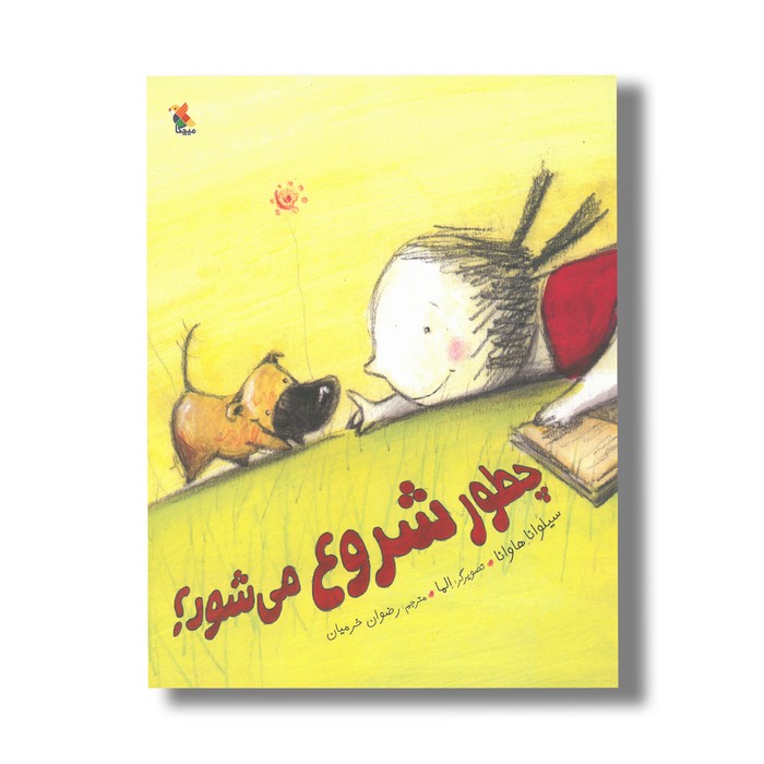 کتاب چطور شروع می شود اثر سیلوانا هاوانا ترجمه رضوان خرمیان نشر میچکا