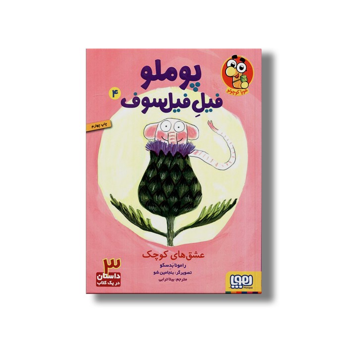 کتاب پوملو فیل فیلسوف 4 (عشق های کوچک) اثر رامونا بدسکو ترجمه بیتا ترابی نشر هوپا