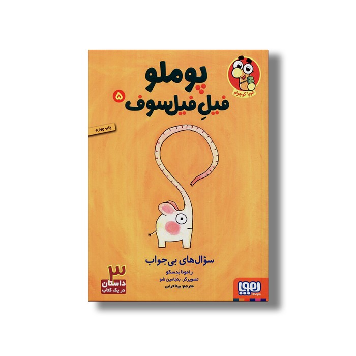 کتاب پوملو فیل فیلسوف 5 (سوال های بی جواب) اثر رامونا بدسکو ترجمه بیتا ترابی نشر هوپا