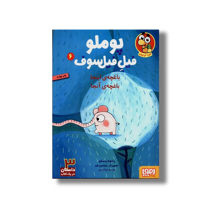 کتاب پوملو فیل فیلسوف 6 (باغچه اینجا باغچه آنجا) اثر رامونا بدسکو ترجمه بیتا ترابی نشر هوپا