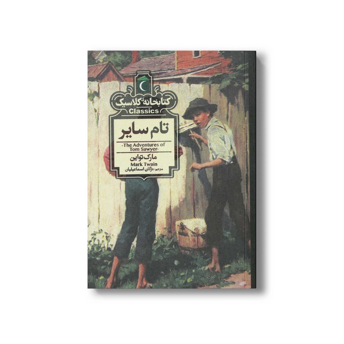 کتاب تام سایر (کتابخانه کلاسیک) اثر مارک تواین ترجمه مژگان اسماعیلیان نشر محراب قلم