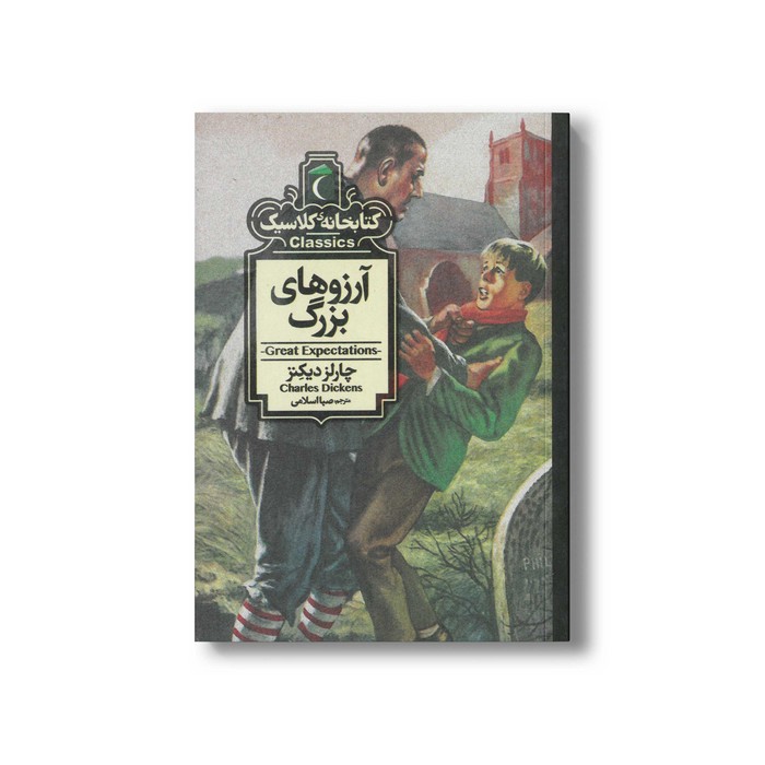 کتاب آرزوهای بزرگ (کتابخانه کلاسیک) اثر چارلز دیکنز ترجمه صبا اسلامی نشر محراب قلم
