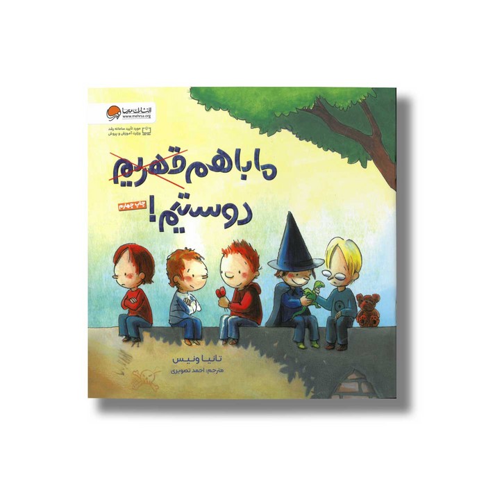 کتاب ما با هم دوستیم اثر تانیا ونیس ترجمه احمد تصویری نشر مهرسا