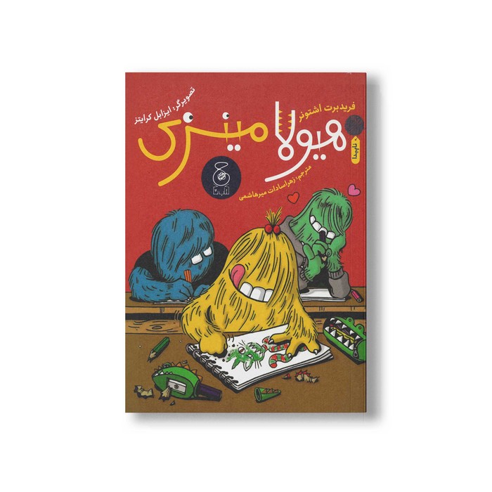 کتاب هیولا مینزی اثر فریدبرت اشتونر ترجمه زهراسادات میرهاشمی نشر کتاب چ