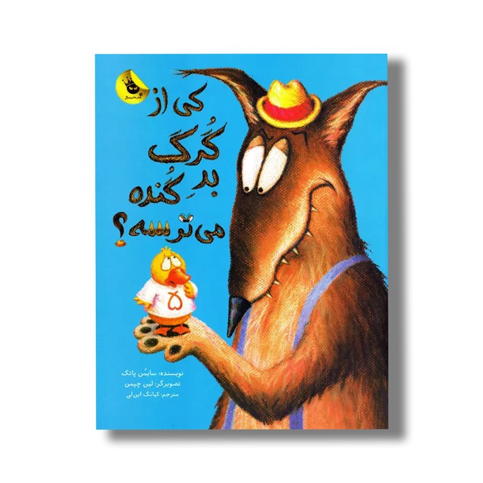 کتاب کی از گرگ بد گنده می ترسه اثر سایمن پاتک ترجمه کیانگ این لی نشر زعفران