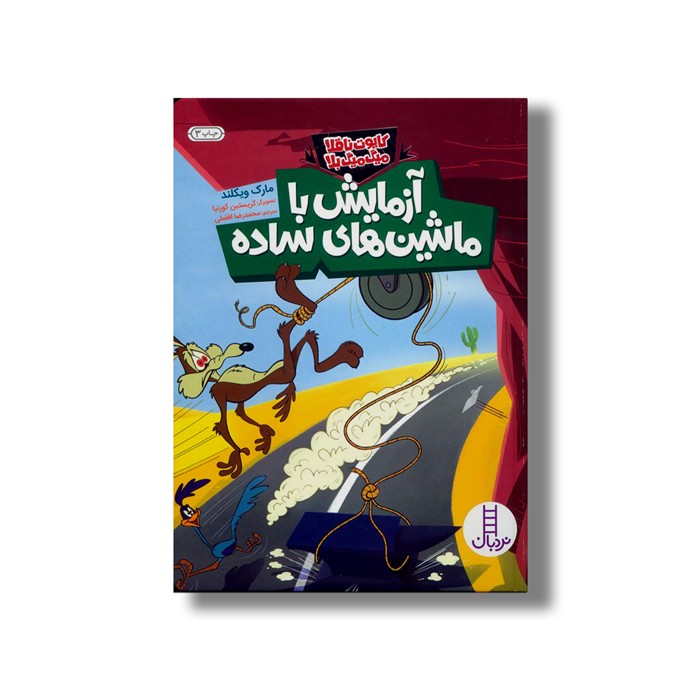 کتاب آزمایش با ماشین ها ساده (کایوت ناقلا میگ میگ بلا) اثر مارک ویکلند ترجمه محمدرضا افضلی نشر نردبان