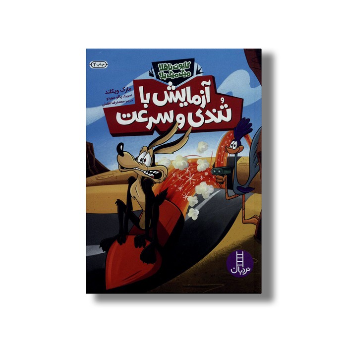 کتاب آزمایش با تندی و سرعت (کایوت ناقلا میگ میگ بلا) اثر مارک ویکلند ترجمه محمدرضا افضلی نشر نردبان