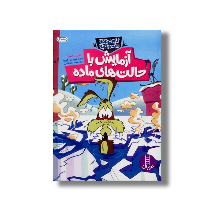 کتاب آزمایش با حالت های ماده (کایوت ناقلا میگ میگ بلا) اثر سوزان اسلید ترجمه محمدرضا افضلی نشر نردبان