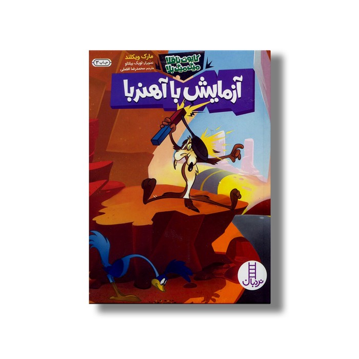 کتاب آزمایش با آهنربا (کایوت ناقلا میگ میگ بلا) اثر مارک ویکلند ترجمه محمدرضا افضلی نشر نردبان