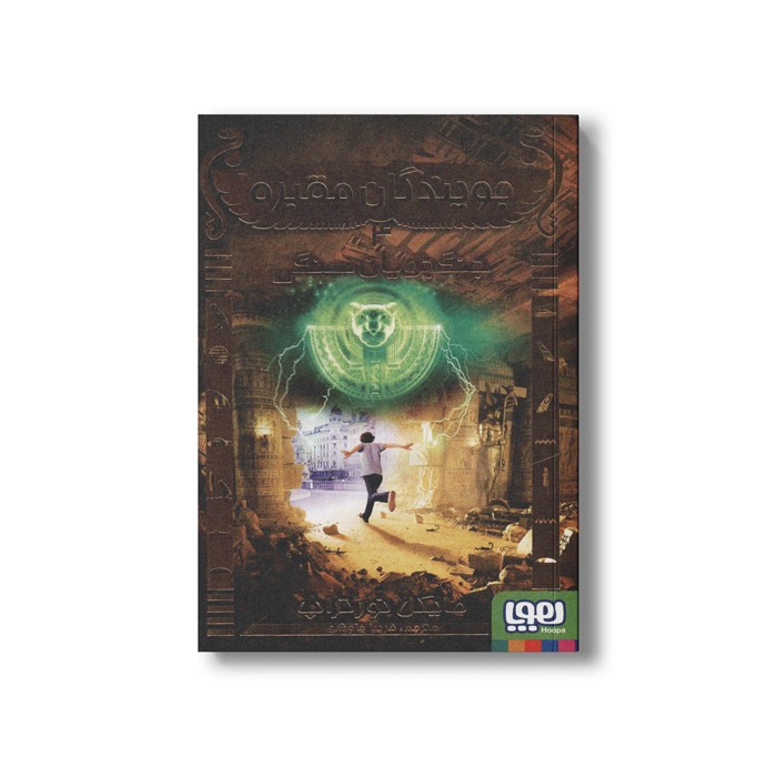 کتاب جویندگان مقبره 4 (جنگجویان سنگی) اثر مایکل نورتراپ ترجمه فریبا چاوشی نشر هوپا