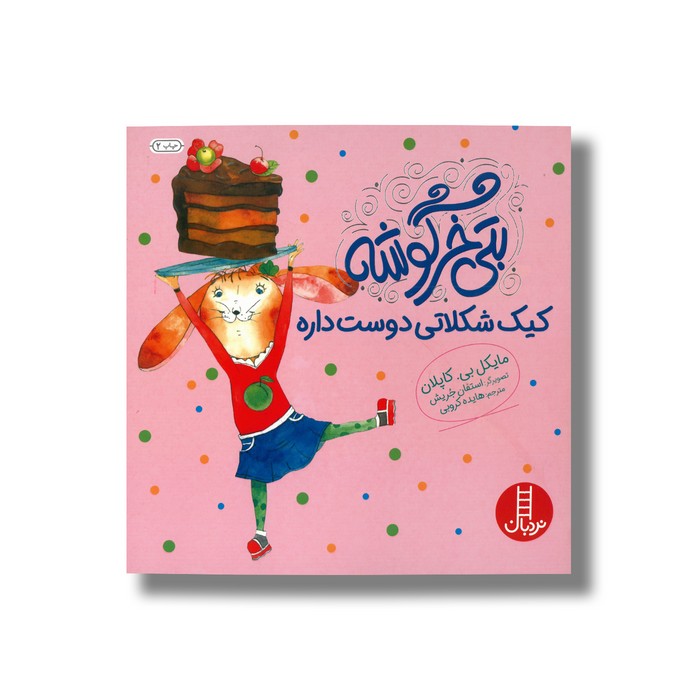 کتاب بتی خرگوشه کیک شکلاتی دوست داره اثر مایکل بی کاپلان ترجمه هایده کروبی نشر نردبان