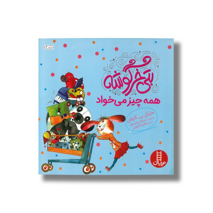 کتاب بتی خرگوشه همه چیز می خواد اثر مایکل بی کاپلان ترجمه هایده کروبی نشر نردبان
