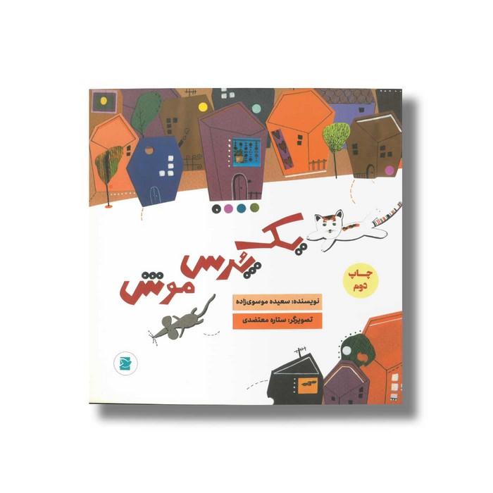 کتاب یک پرس موش اثر سعیده موسوی زاده نشر علمی و فرهنگی