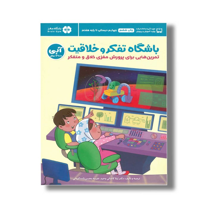 کتاب باشگاه تفکر و خلاقیت آبی اثر ریچل لینت ترجمه لیلا کاشانی وحید و نفیسه محسن زاده کرمانی نشر مهرسا