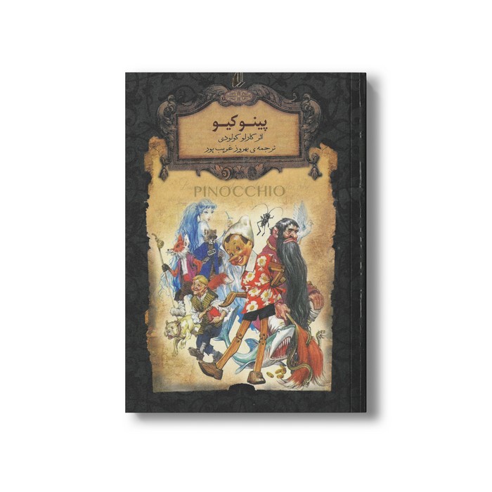 کتاب پینوکیو (رمان های جاویدان جهان) اثر کارلو کولودی ترجمه بهروز غریب پور نشر افق
