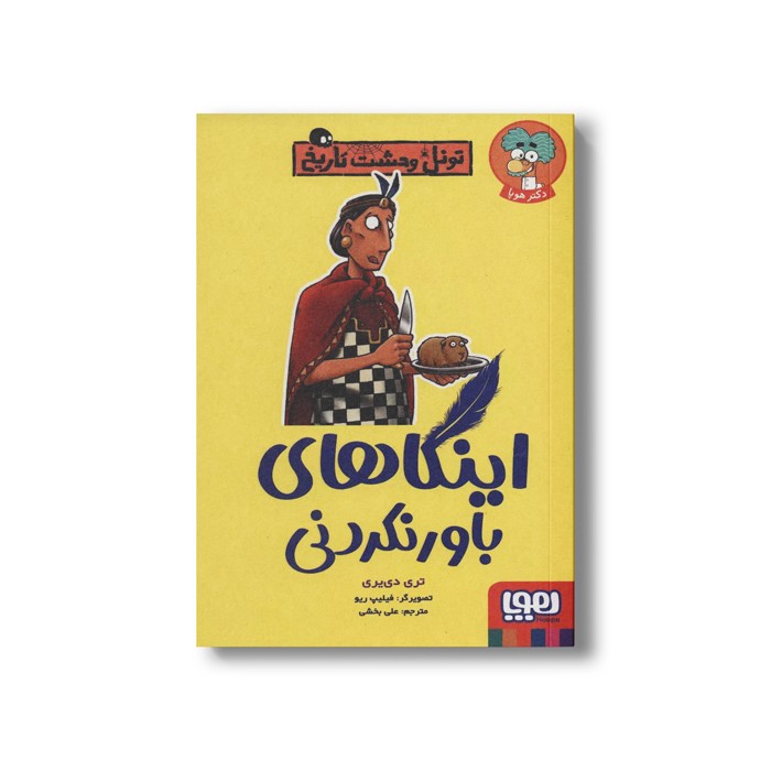 کتاب تونل وحشت تاریخ (اینکاهای باورنکردنی) اثر تری دی یری ترجمه علی بخشی نشر هوپا