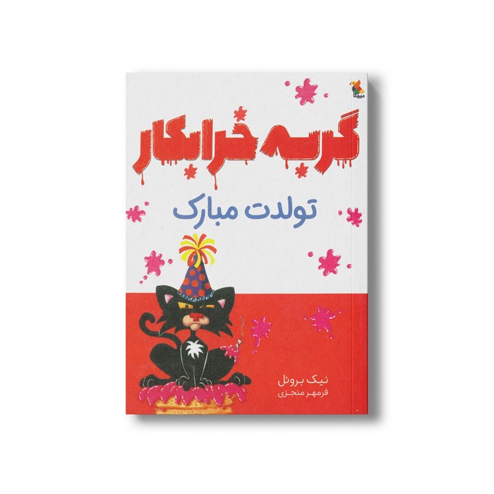 کتاب گربه خرابکار تولدت مبارک اثر نیک بروئل ترجمه فرمهر منجزی نشر میچکا