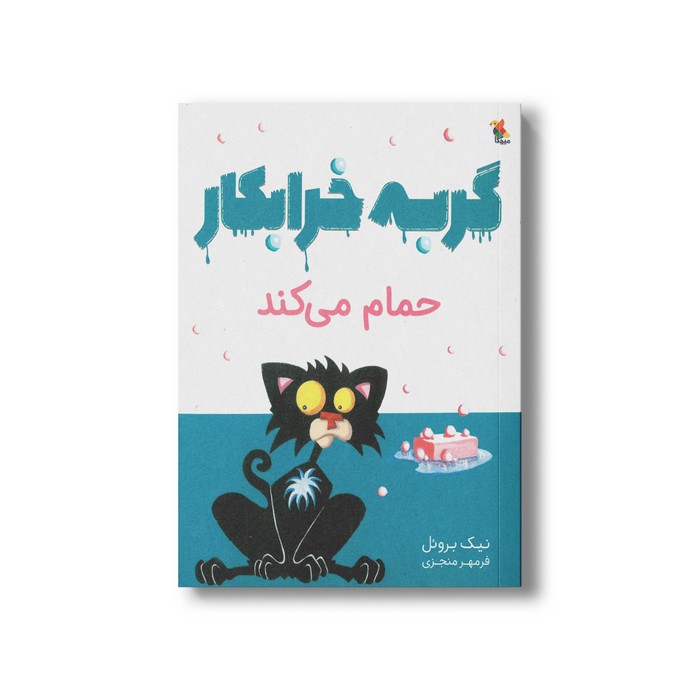 کتاب گربه خرابکار حمام می کند اثر نیک بروئل ترجمه فرمهر منجزی نشر میچکا