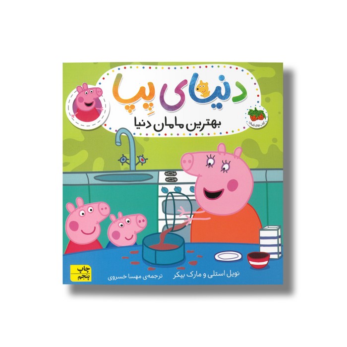 کتاب بهترین مامان دنیا (دنیای پپا) اثر نویل استلی و مارک بیکر ترجمه مهسا خسروی نشر افق