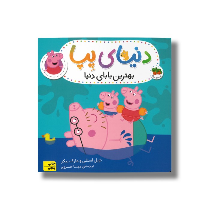 کتاب بهترین بابای دنیا (دنیای پپا) اثر نویل استلی و مارک بیکر ترجمه مهسا خسروی نشر افق