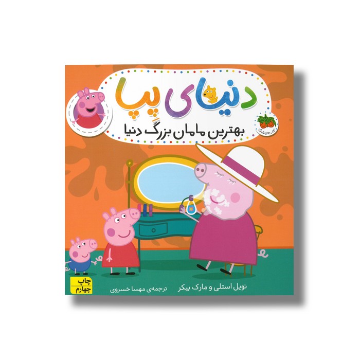 کتاب بهترین مامان بزرگ دنیا (دنیای پپا) اثر نویل استلی و مارک بیکر ترجمه مهسا خسروی نشر افق