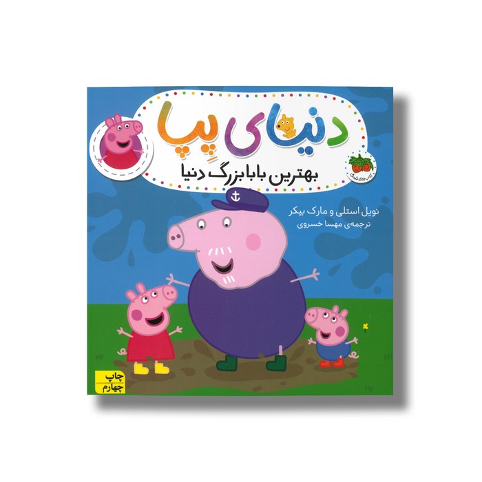 کتاب بهترین بابابزرگ دنیا (دنیای پپا) اثر نویل استلی و مارک بیکر ترجمه مهسا خسروی نشر افق