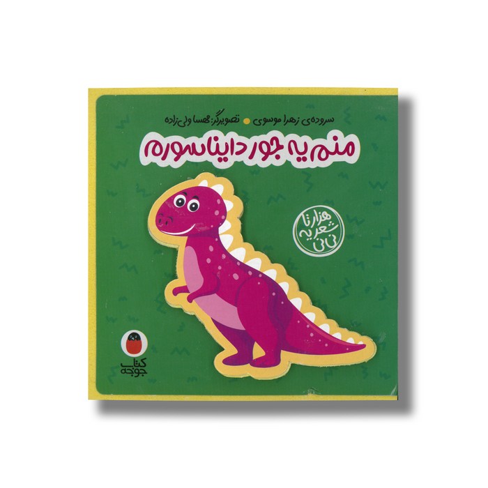 کتاب منم یه جور دایناسورم (هزارتا شعر یه نی نی) اثر زهرا موسوی نشر کتاب پرنده