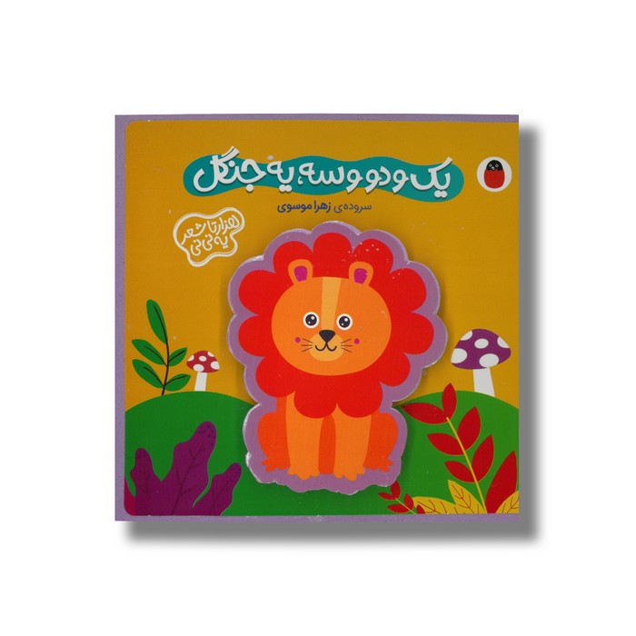 کتاب یک دو سه یه جنگل (هزارتا شعر یه نی نی) اثر زهرا موسوی نشر کتاب پرنده