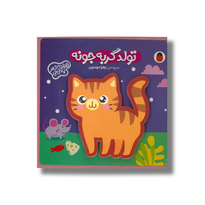 کتاب تولد گربه جونه (هزارتا شعر یه نی نی) اثر زهرا موسوی نشر کتاب پرنده