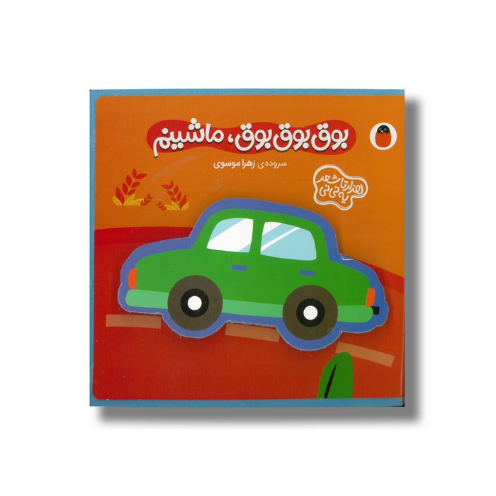 کتاب بوق بوق بوق ماشینم (هزارتا شعر یه نی نی) اثر زهرا موسوی نشر کتاب پرنده