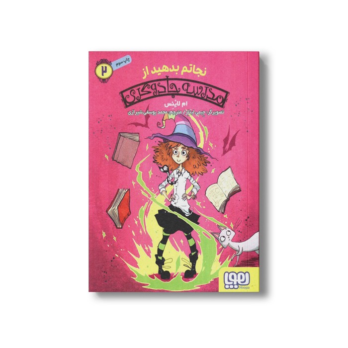 کتاب مدرسه جادوگری 2 (نجاتم بدهید از مدرسه جادوگری) اثر ام لاینس ترجمه محمد یوسفی شیرازی نشر هوپا