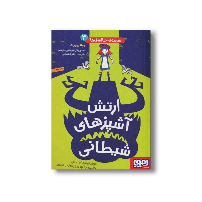 کتاب مدرسه خیال باف ها 4 (ارتش آشپزهای شیطانی) اثر پملا بوچرت ترجمه اختر اعتماد نشر هوپا
