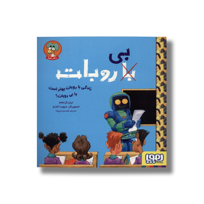 کتاب زندگی با روبات بهتر است یا بی روبات اثر ایان گراهام ترجمه نغمه یزدان پناه نشر هوپا