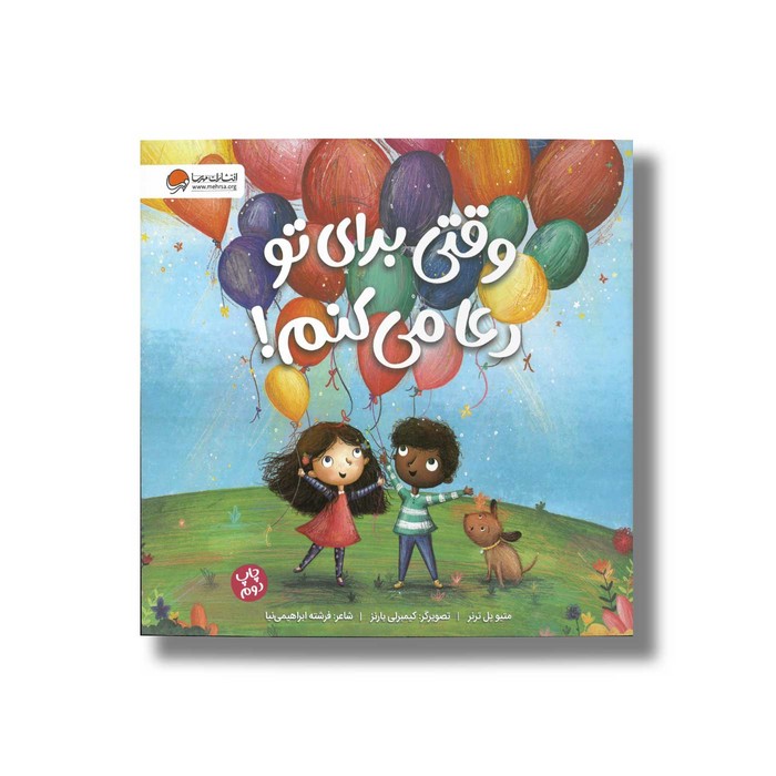 کتاب وقتی برای تو دعا می کنم اثر متیو پل ترنر ترجمه فرشته ابراهیمی نیا نشر مهرسا