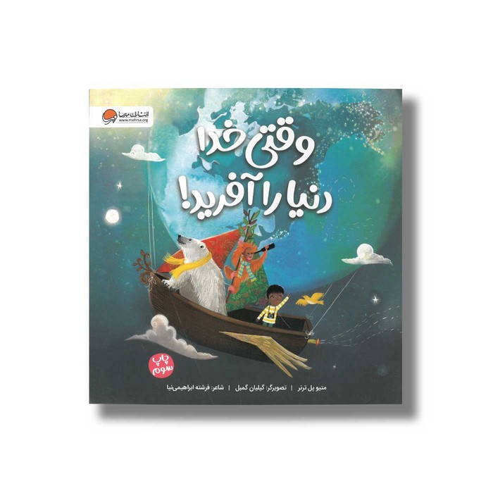 کتاب وقتی خدا دنیا را آفرید اثر متیو پل ترنر ترجمه فرشته ابراهیمی نیا نشر مهرسا