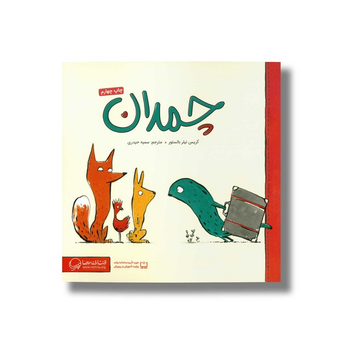 کتاب چمدان اثر کریس نیلر بالستور ترجمه سمیه حیدری نشر مهرسا