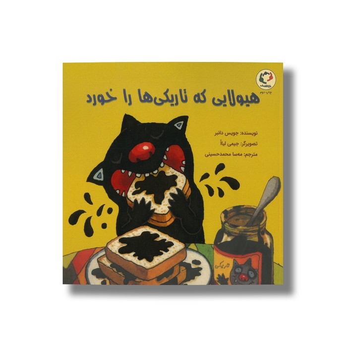 کتاب هیولایی که تاریکی ها را خورد اثر جویس دانبر ترجمه مهسا محمدحسینی نشر بازی و اندیشه