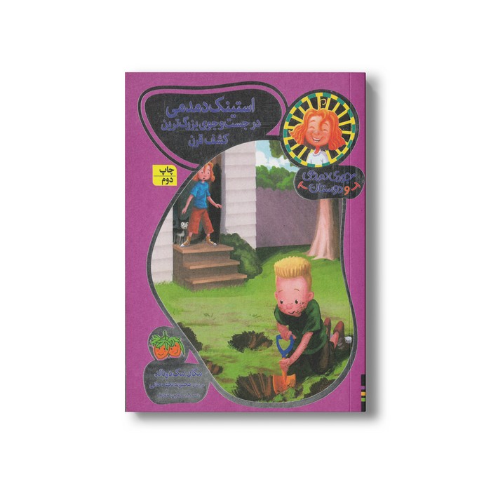 کتاب استینک در جست و جوی بزرگ ترین کشف قرن (جودی دمدمی و دوستان 10) اثر مگان مک دونالد ترجمه محبوبه نجف خانی نشر افق