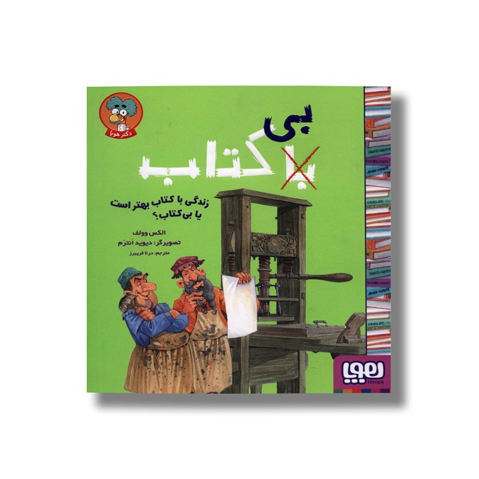 کتاب زندگی با کتاب بهتر است یا بی کتاب اثر الکس وولف ترجمه درنا فریبرز نشر هوپا