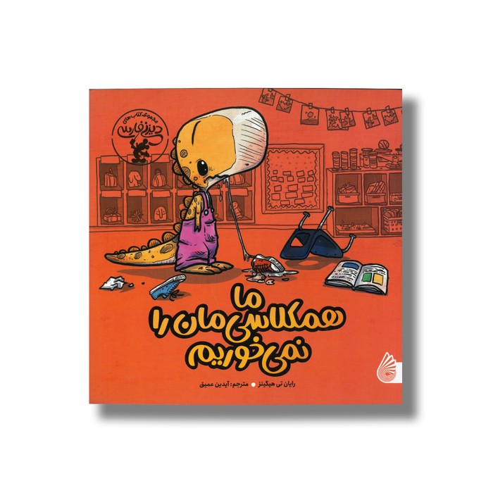 کتاب ما همکلاسی مان را نمی خوریم اثر رایان تی هیگینز ترجمه آیدین عمیق نشر چکه