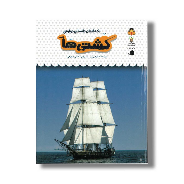 کتاب یک فنجان دانستنی درباره کشتی ها (جلد 47) اثر امیلی بن ترجمه محسن عصیانی نشر نوشته