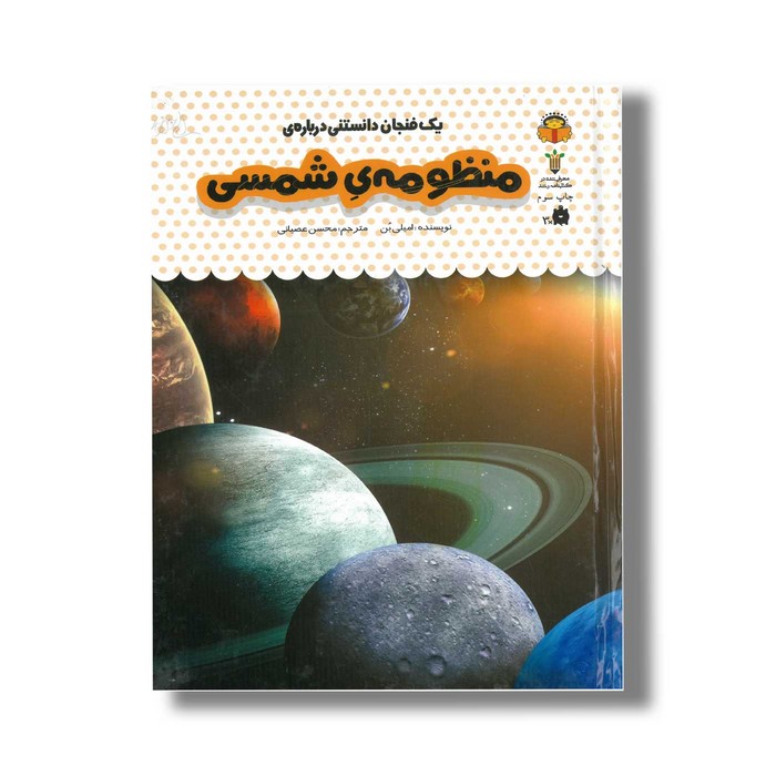 کتاب یک فنجان دانستنی درباره منظومه شمسی (جلد 37) اثر امیلی بن ترجمه محسن عصیانی نشر نوشته