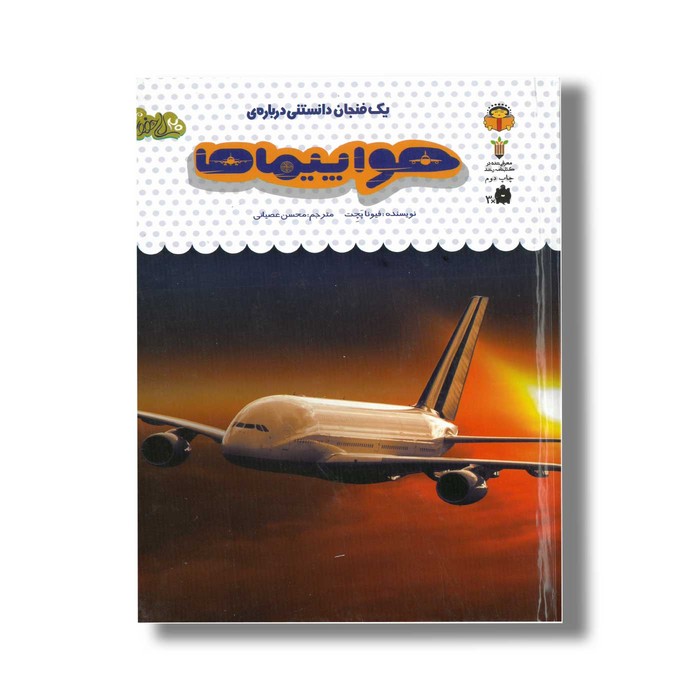 کتاب یک فنجان دانستنی درباره هواپیماها (جلد 46) اثر فیونا پچت ترجمه محسن عصیانی نشر نوشته