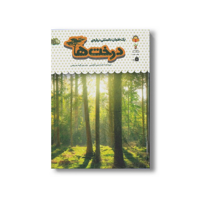 کتاب یک فنجان دانستنی درباره درخت ها (جلد 34) اثر لیزا جین گیلسپی ترجمه الهه عریضی نشر نوشته
