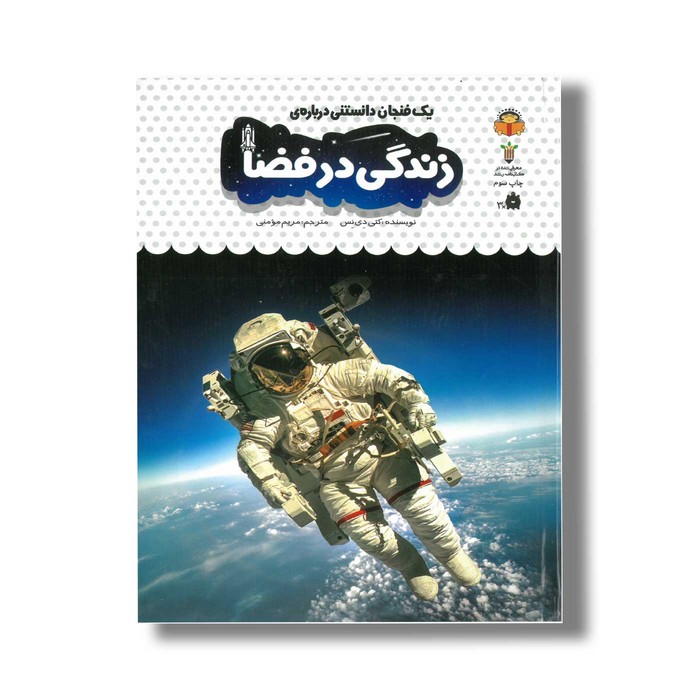 کتاب یک فنجان دانستنی درباره زندگی در فضا (جلد 40) اثر کتی دی نس ترجمه مریم مومنی نشر نوشته