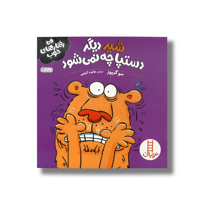 کتاب شیر دیگر دستپاچه نمی شود (رفتارهای خوب) اثر سو گریوز ترجمه هایده کروبی نشر نردبان