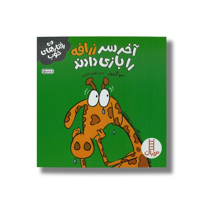 کتاب آخر سر زرافه را بازی دادند (رفتارهای خوب) اثر سو گریوز ترجمه هایده کروبی نشر نردبان