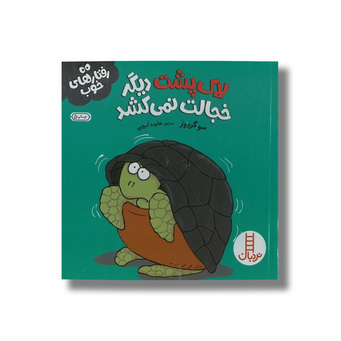 کتاب لاک پشت دیگر خجالت نمی کشد (رفتارهای خوب) اثر سو گریوز ترجمه هایده کروبی نشر نردبان