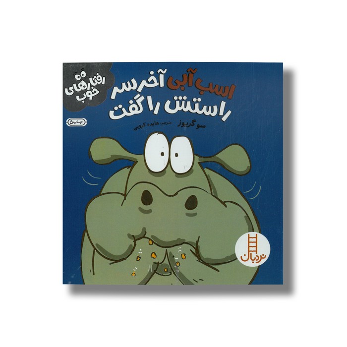 کتاب اسب آبی آخر سر راستش را گفت (رفتارهای خوب) اثر سو گریوز ترجمه هایده کروبی نشر نردبان