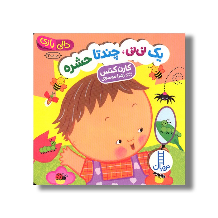 کتاب یک نی نی چندتا حشره (دالی بازی) اثر کارن کتس ترجمه زهرا موسوی نشر نردبان